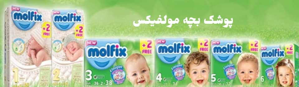 پوشک بچه مولفیکس